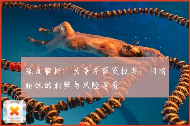 深度解析:为争夺萨莫拉奖,门将轮休的利弊与风险考量